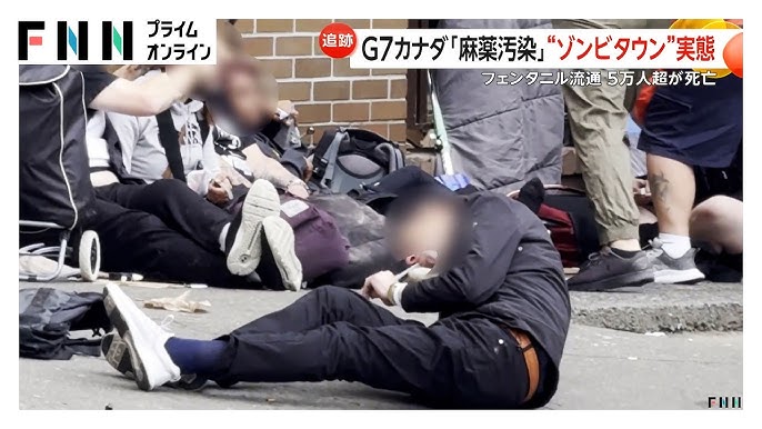 【深刻】カナダが「麻薬汚染」で「ゾンビタウン」化…フェンタニル流通で5万人超死亡　「麻薬」を合法的に摂取可能な施設も